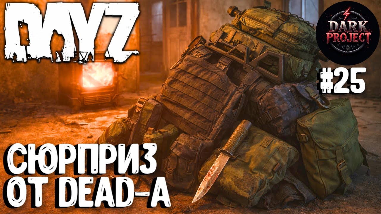 СЮРПРИЗ ОТ DEAD-A!!! DAYZ DARK PROJECT PVE HARD #25
