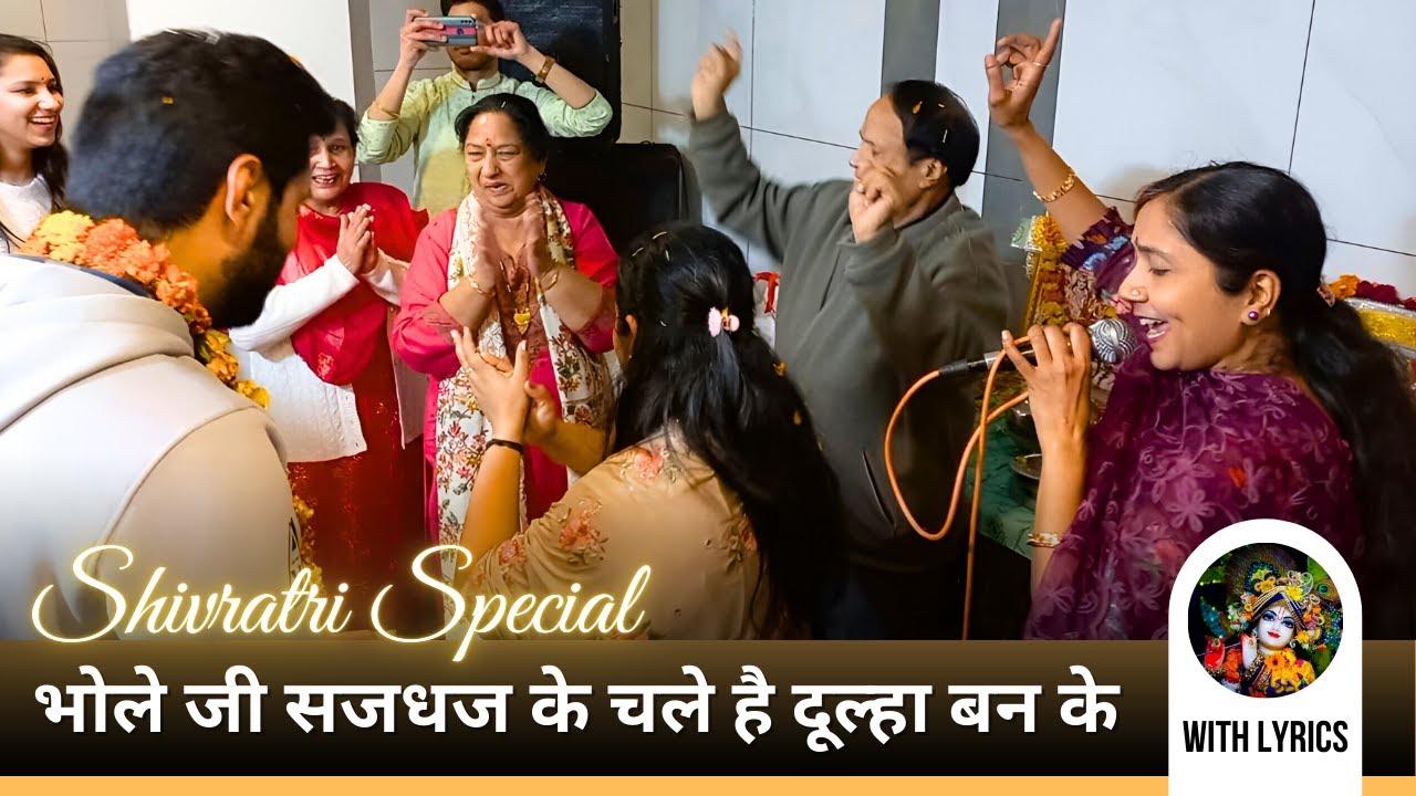 Shivratri स्पेशल भजन || नया धमाकेदार स्वरचित भजन💃🏻💃🏻भोले जी दूल्हा बन के चले है ससुराल🥳😍