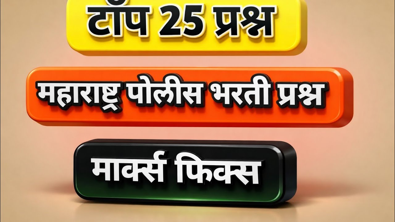 Maharashtra Police Bharti Gk Questions | महाराष्ट्र पोलीस भरती प्रश्न #policebharti #policebhartigk 
