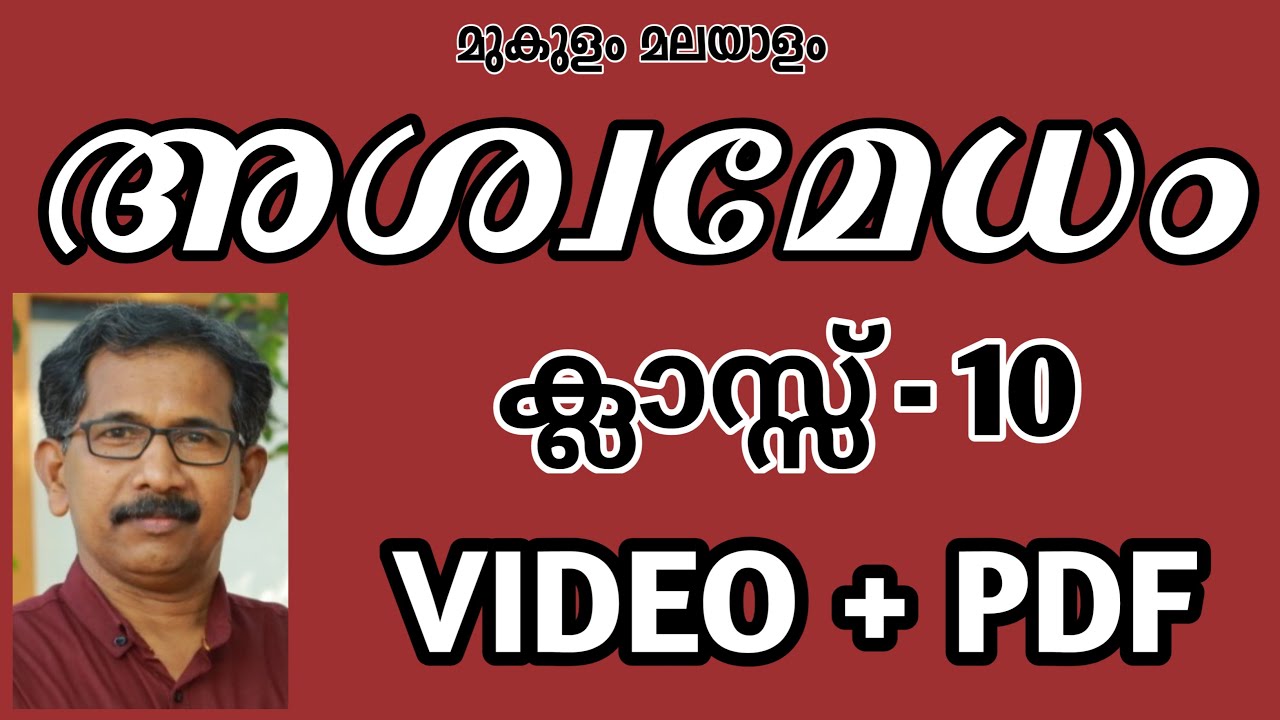 #mukulam malayalam#sureshareekode class10 // state //Aswamedham //keralapadavali//padasangraham