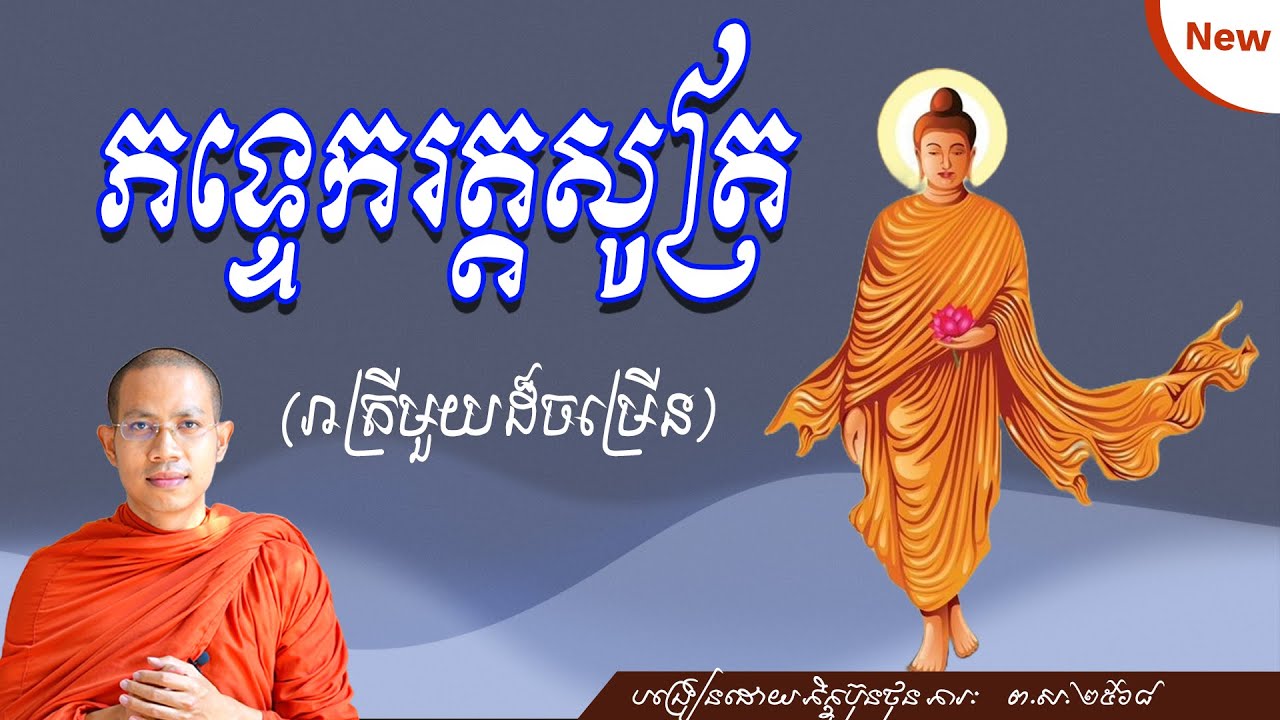 សិក្សាព្រះសូត្រ - ភទ្ទេករត្តិសូត្រ បិដក និងព្រះអដ្ឋកថា  - ភាគទី ២