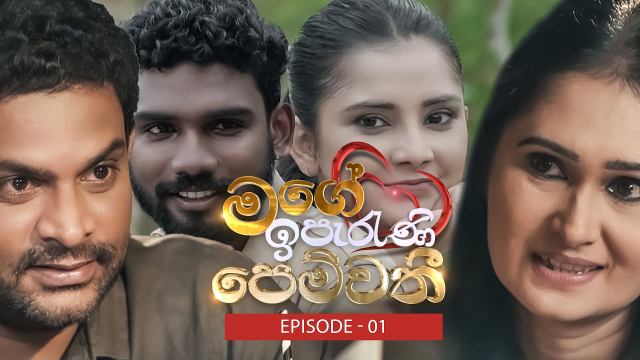 Mage Iparani Pemwathi  (මගේ ඉපැරණි පෙම්වතී) | Episode -01 - (2026-02-22) | ITN