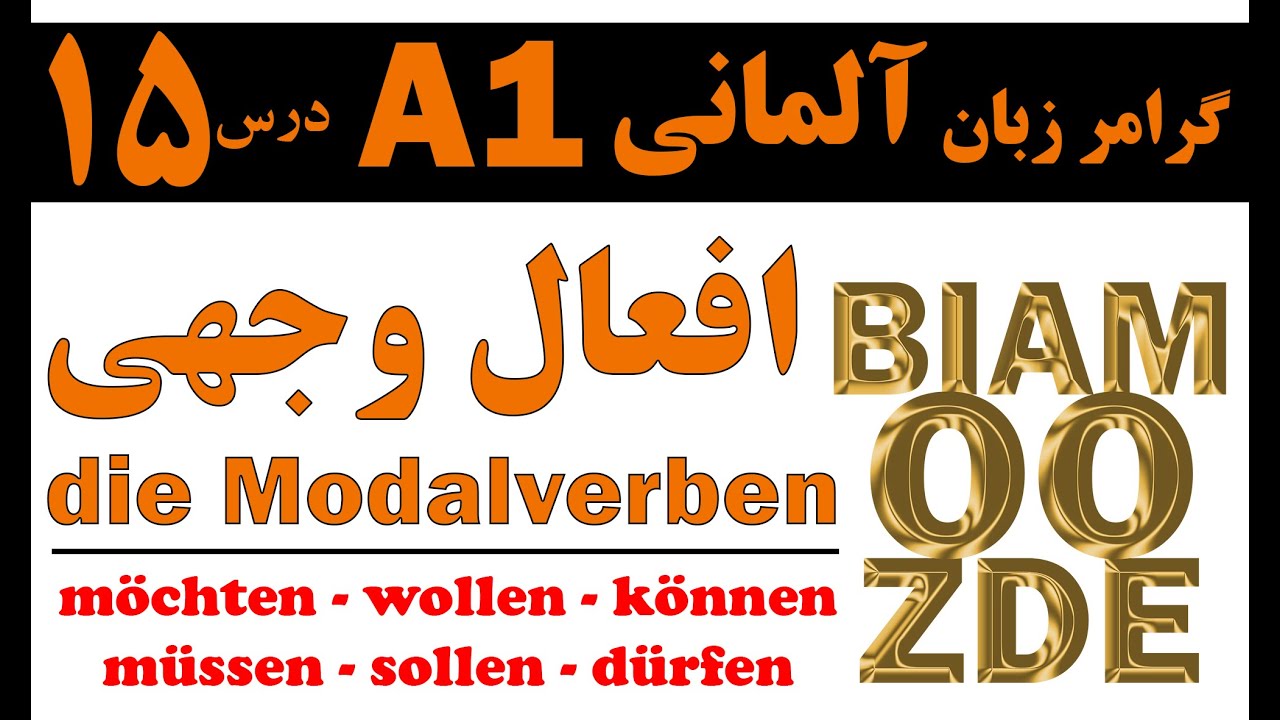 15- جلسه پانزدهم - افعال وجهی یا مُدال  - آموزش زبان آلمانی - die Modalverben - BIAMOOZDE