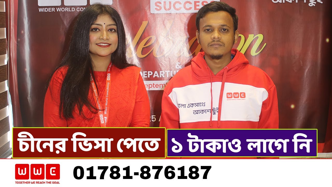 চীনের ভিসা পেতে ১ টাকাও লাগে নি- China Visa Success- Study in China WWC