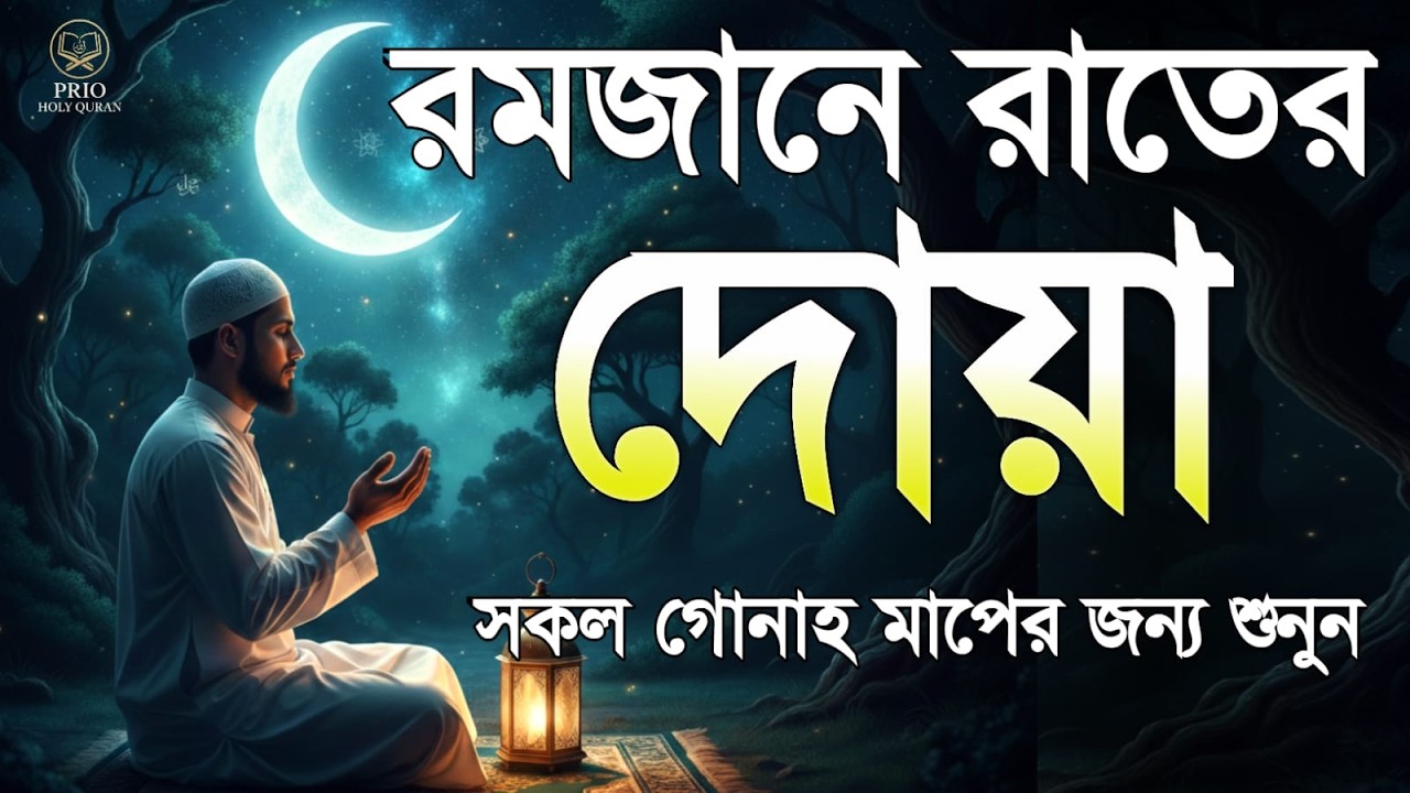 রমজানের রাতের শক্তিশালী দোয়া  Powerful Night Dua in Ramadan  quran recitation  Alaa Aqel