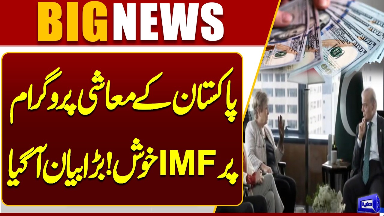 IMF Expresses Satisfaction Over Pakistan&rsquo;s Economic Reform Program | Major Statement | Dunya News