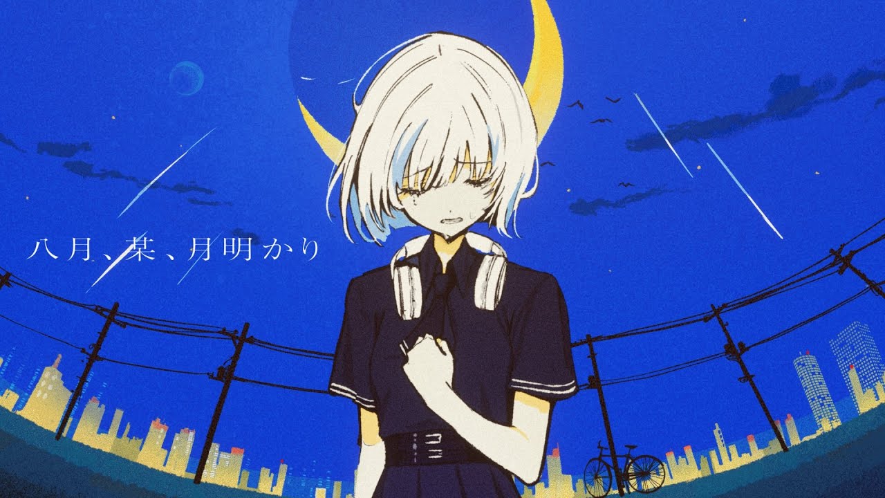 八月、某、月明かり ver. nui