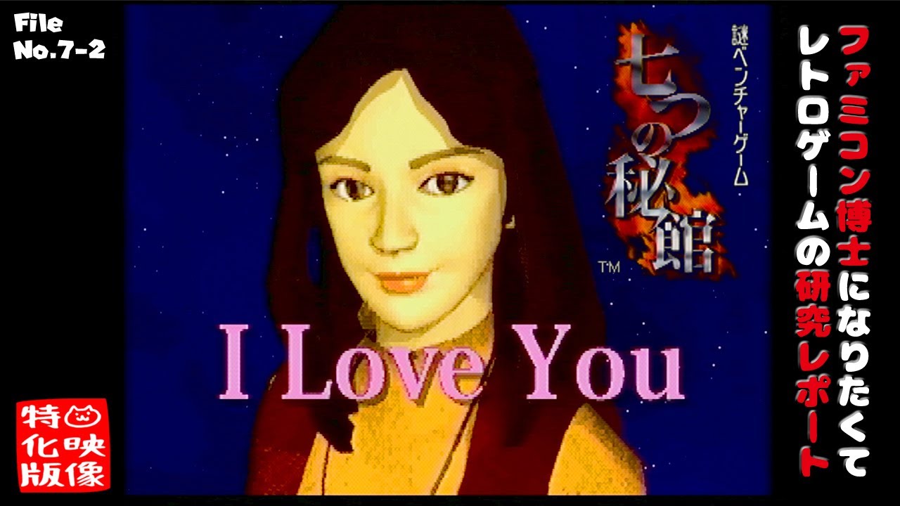 【File No.7-2】七つの秘館（セガサターン）～ファミコン博士になりたくて レトロゲームの研究レポート～【ゲーム映像特化版】