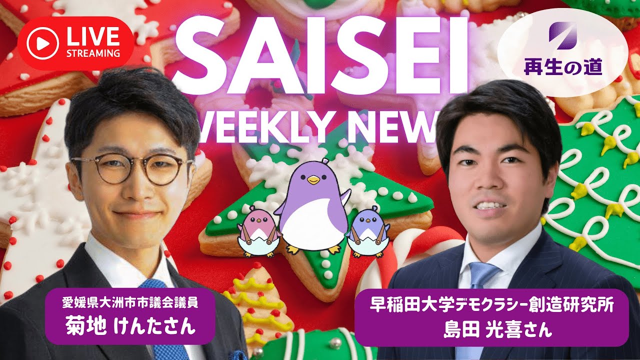 【LIVE配信】SAISEI WEEKLY NEWS (2025.12.22) -再生の道-