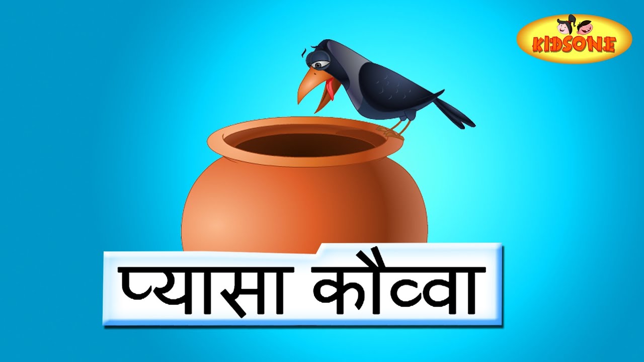 एक प्यासा कौवा  - Ek Pyasa Kauwa | Hindi Rhymes for Children | Nursery Rhymes | KidsOne Hindi Rhymes