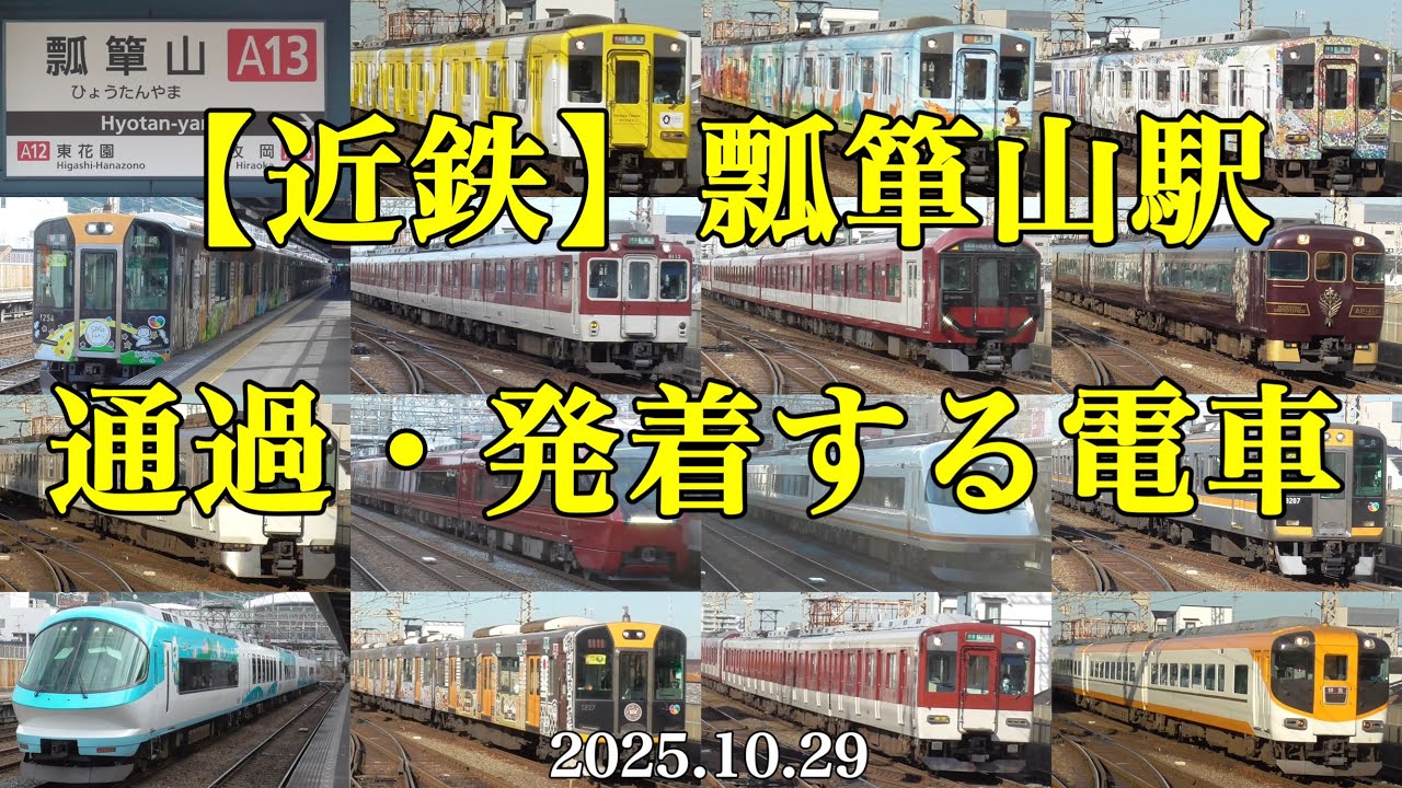 【近鉄】奈良線瓢箪山駅を通過・発着する電車［2025.10.29］