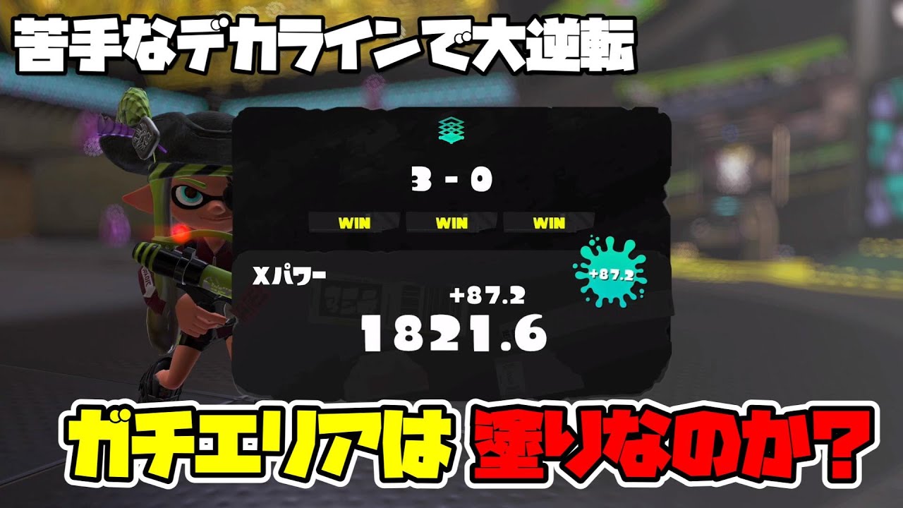 【目指せXP2500】苦手なデカラインで大逆転！ガチエリアは塗りなのか？【スプラトゥーン３】