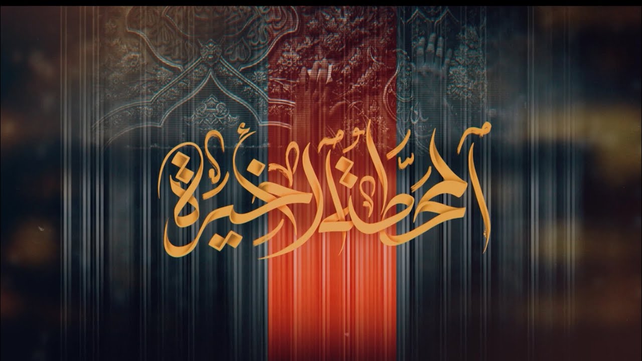 المحطة الأخيرة|محمد الوايل |علي الوايل