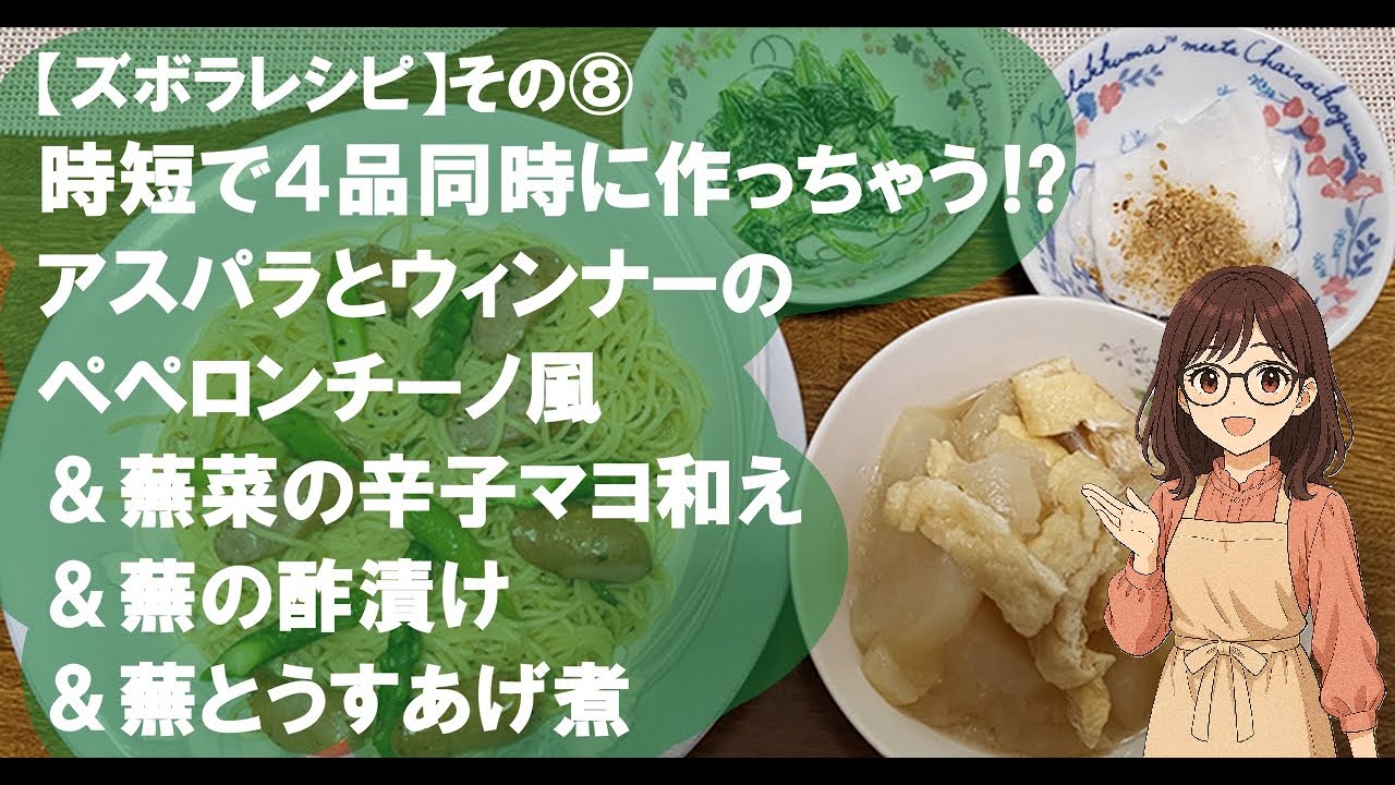 【ズボラレシピ☆その⑧】時短で４品同時に作っちゃう⁉️アスパラとウィンナーのペペロンチーノ風＆蕪菜の辛子マヨ和え＆蕪の酢漬け＆蕪とうすあげ煮 #recipe #レシピ #アナログ #バズれ #バズる