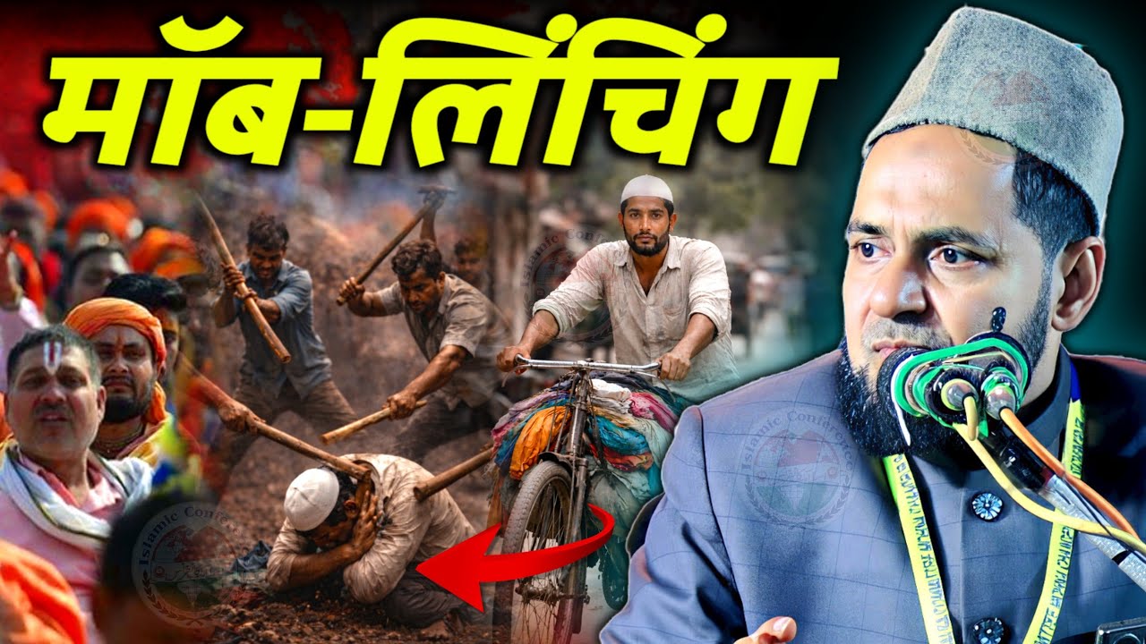 Mob Lynching Aur Imaan Ki Taqat | Maulana Jarjees Ansari