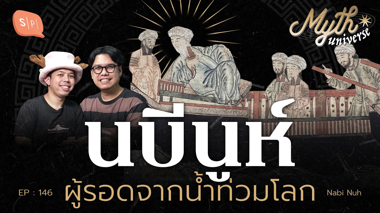 นบีนูห์ ผู้รอดจากน้ำท่วมโลก | Myth Universe EP146