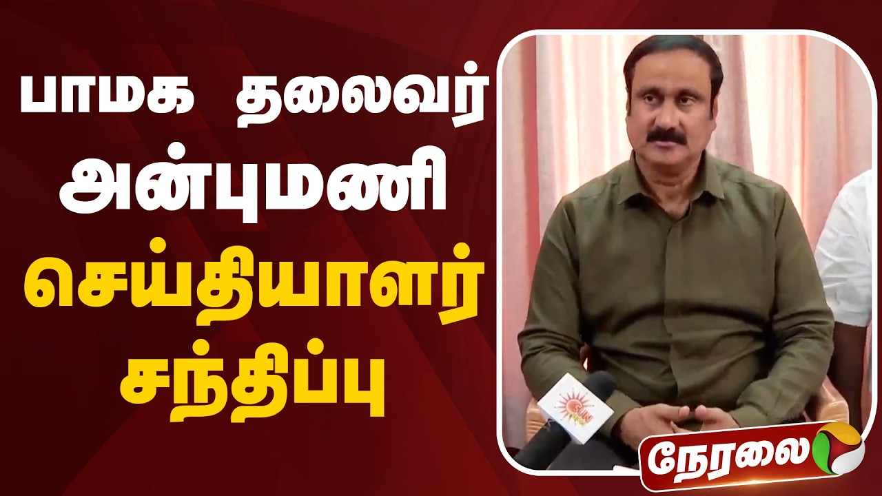 🔴LIVE | Anbumani Ramadoss Press Meet | பாமக தலைவர் அன்புமணி செய்தியாளர் சந்திப்பு