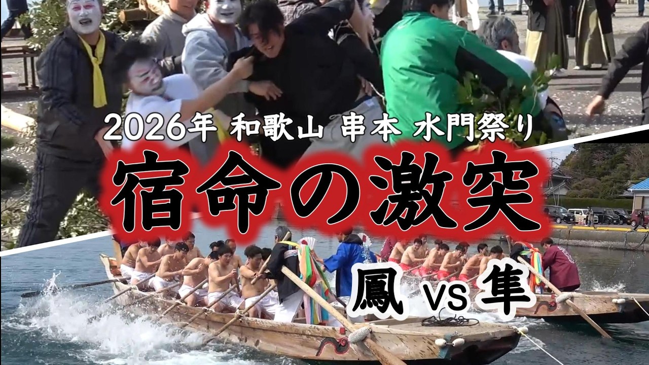 怒号と鉄拳の神事 和歌山県串本町「水門祭」の全貌｜日本の祭りドキュメンタリー