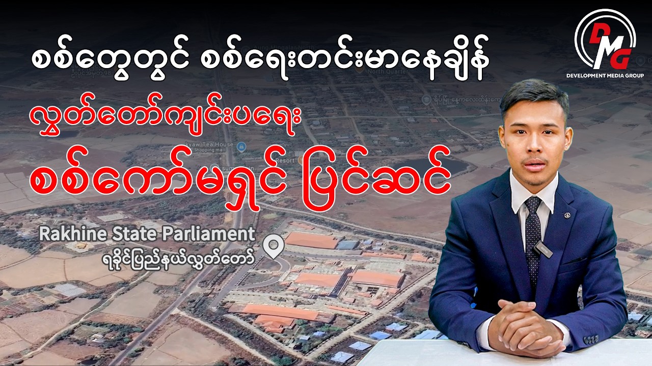 DMG Ethnic Language || စစ်တွေတွင် စစ်ရေးတင်းမာနေချိန် လွှတ်တော်ကျင်းပရေး စစ်ကော်မရှင် ပြင်ဆင်
