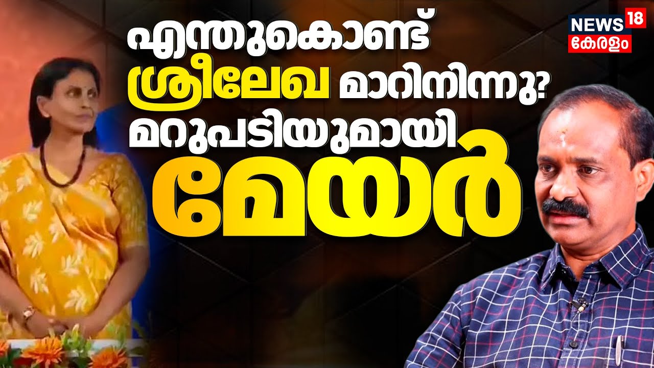 Sreelekha Modi Visit Row : എന്തുകൊണ്ട് ശ്രീലേഖ മാറിനിന്നു?മറുപടിയുമായി മേയർ VV Rajesh | PM Modi|N18V