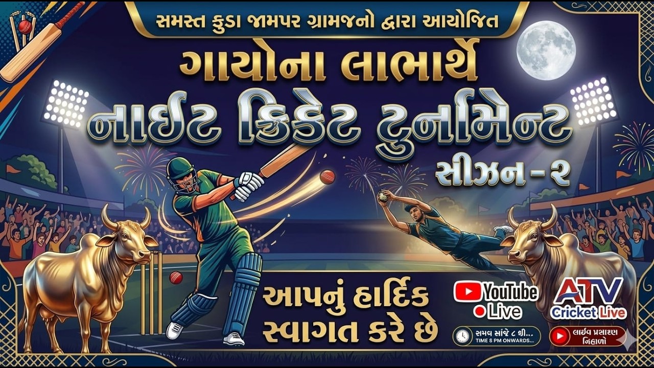 DAY-06 સમસ્ત કુડા જામપર ગ્રામજનોદ્વારા આયોજીત ગાયો ના લાભાર્થે નાઈટ ક્રિકેટ ટુર્નામેન્ટ સીઝન-૨