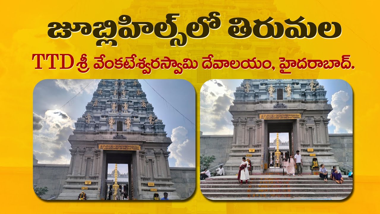 Jubilee Hills TTD Sri Venkateswara Temple | శ్రీ వెంకటేశ్వరస్వామి ఆలయం,జూబ్లీహిల్స్, హైదరాబాద్.