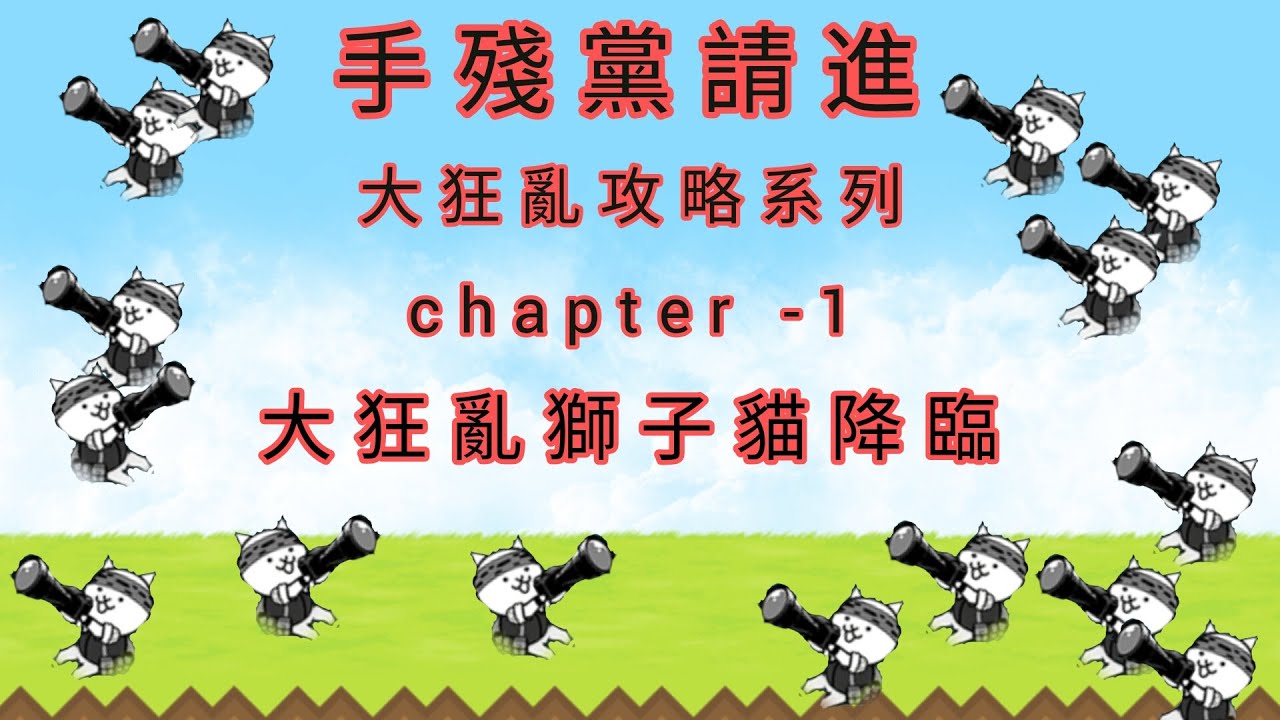 手殘黨請進？！大狂亂攻略系列chapter -1 大狂亂獅子貓降臨 #愛醬 #貓咪大戰爭 #大狂亂牛貓