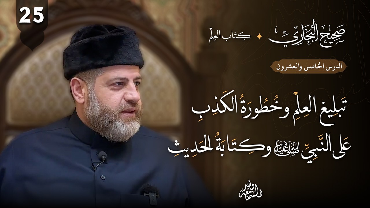 صحيح البخاري (25) | كتاب العلم | تبليغ العلم وخطورة الكذب على النبي ﷺ وكتابة الحديث