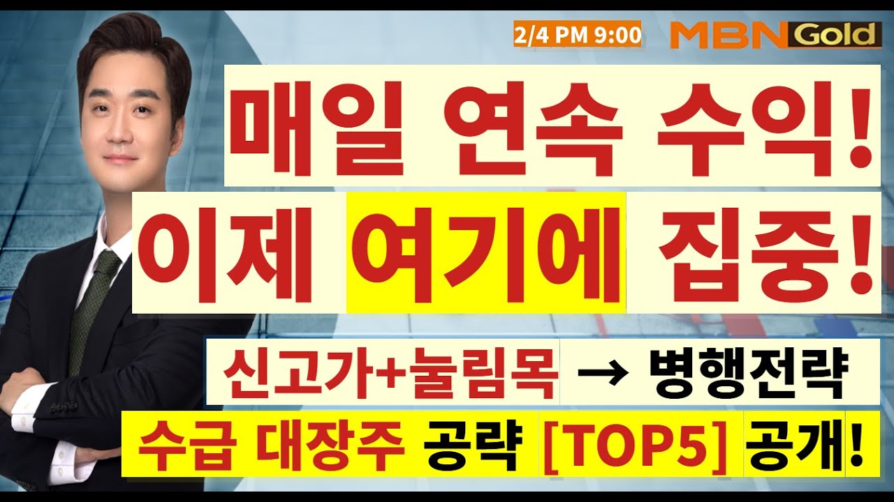 [MBN골드 최원범] 세아베스틸지주 대성공! 매일 VI 발생. 이제 여기섹터 초집중! TOP5 나갑니다