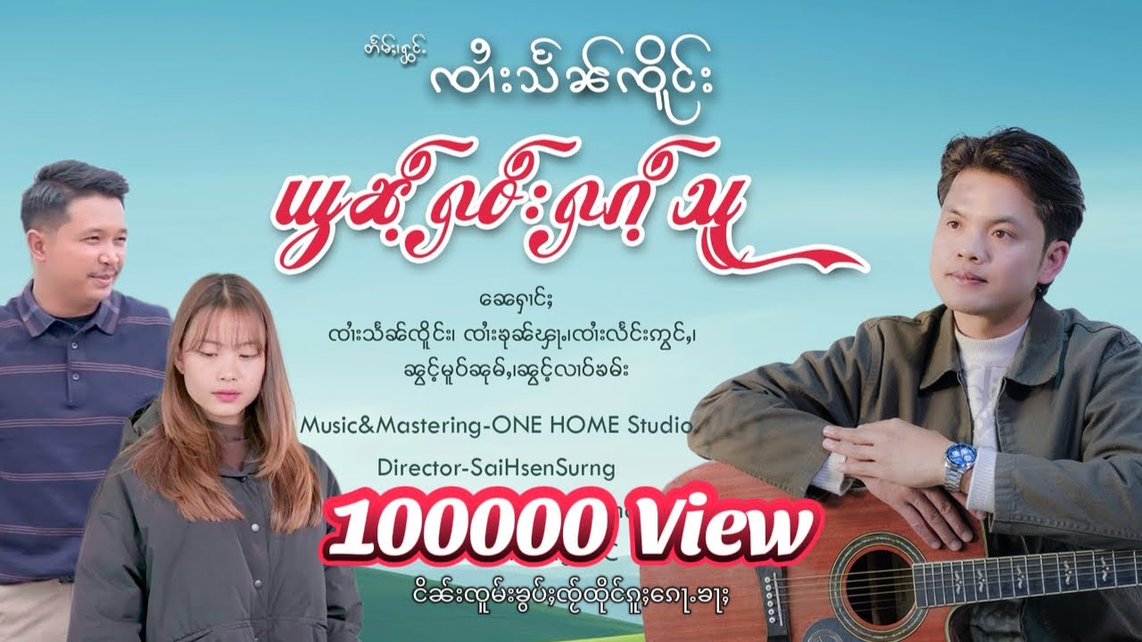 ယွၼ်ႉႁဝ်းႁၵ်ႉသူ / ၸၢႆးသႅၼ်ၸိူင်း ၽဵင်းမႂ်ႇ 2026