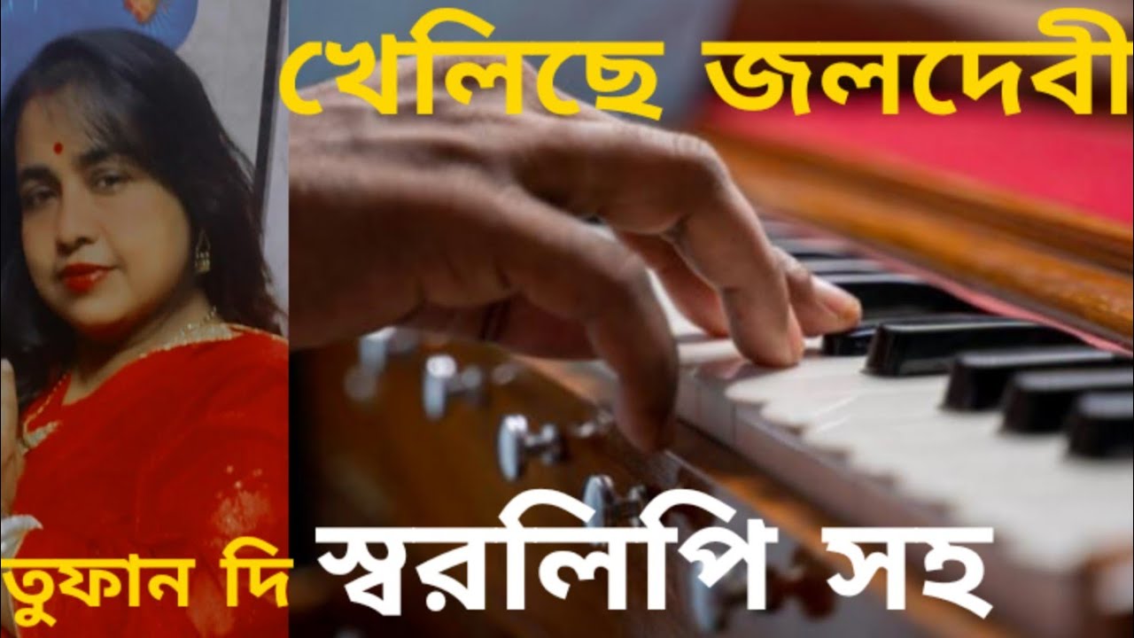 kheliche jolodebi. harmonium tutorial. খেলিছে জলদেবী। নজরুল গীতি। হারমোনিয়াম টিউটোরিয়াল (Tufan Di)