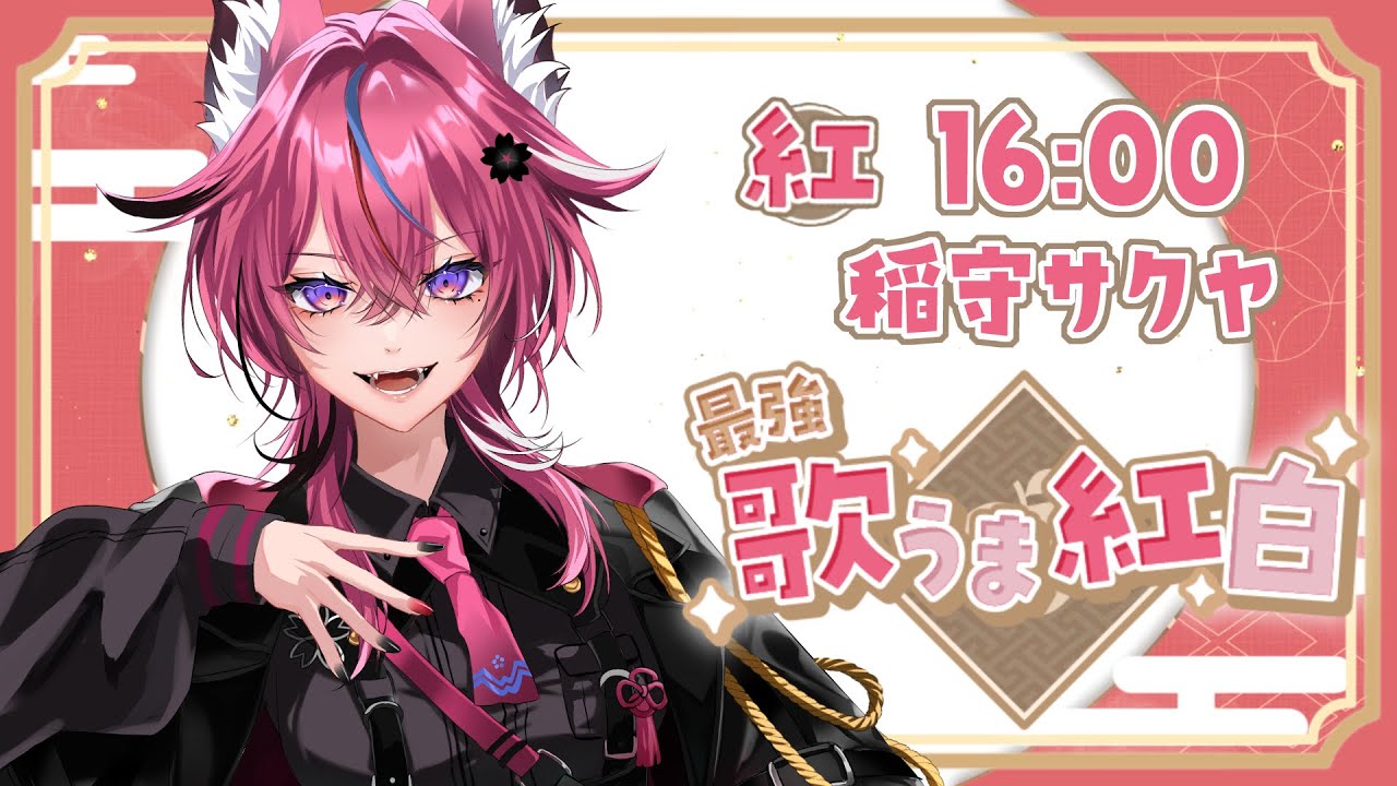 【 #最強歌うま紅白 】真っ赤に燃える低音ROCK.ᐟ.ᐟ 紅組一番手､いざ参る❤️‍🔥【 稲守サクヤ 】