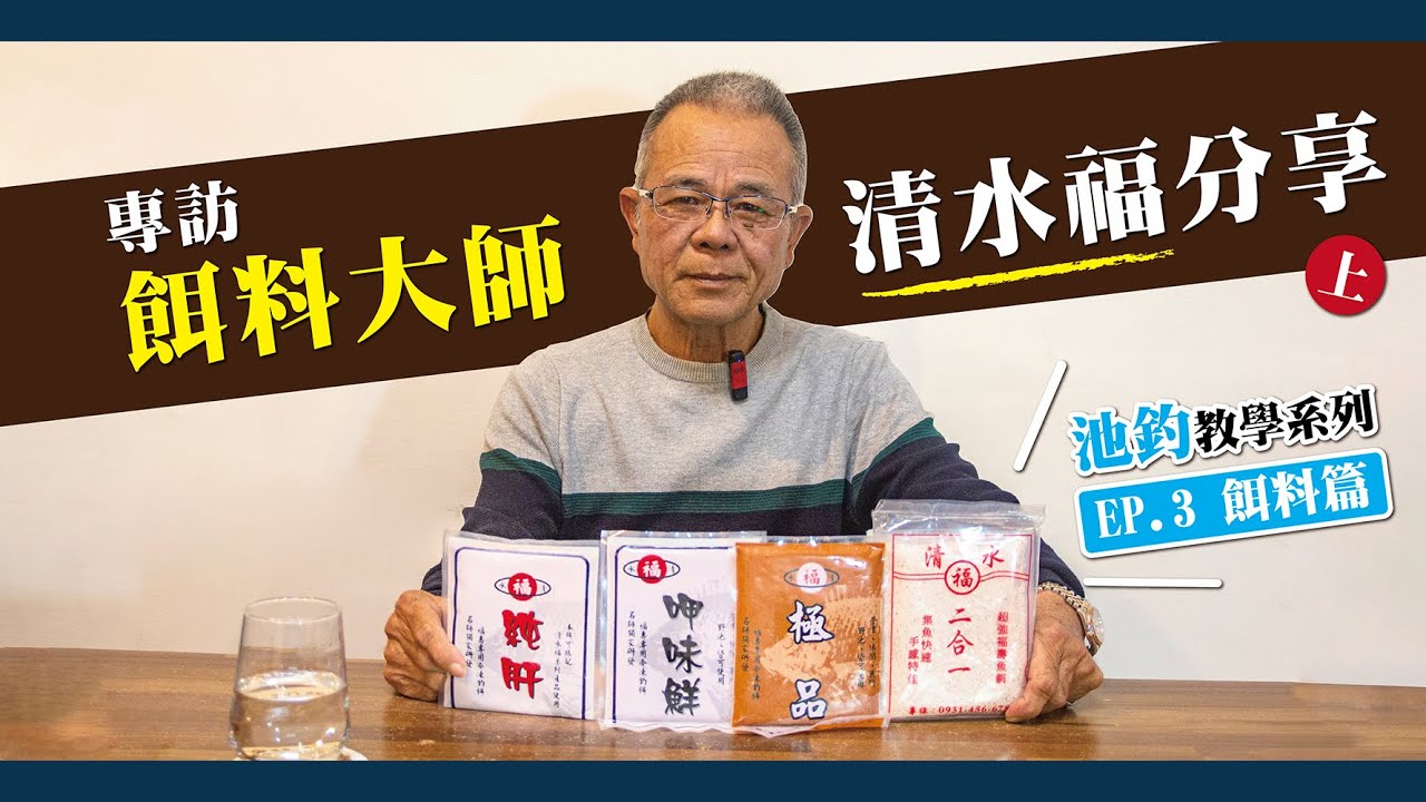 30年釣魚經驗分享｜餌料大師清水福告訴你餌料特性｜台灣池釣教學系列EP 3餌料篇
