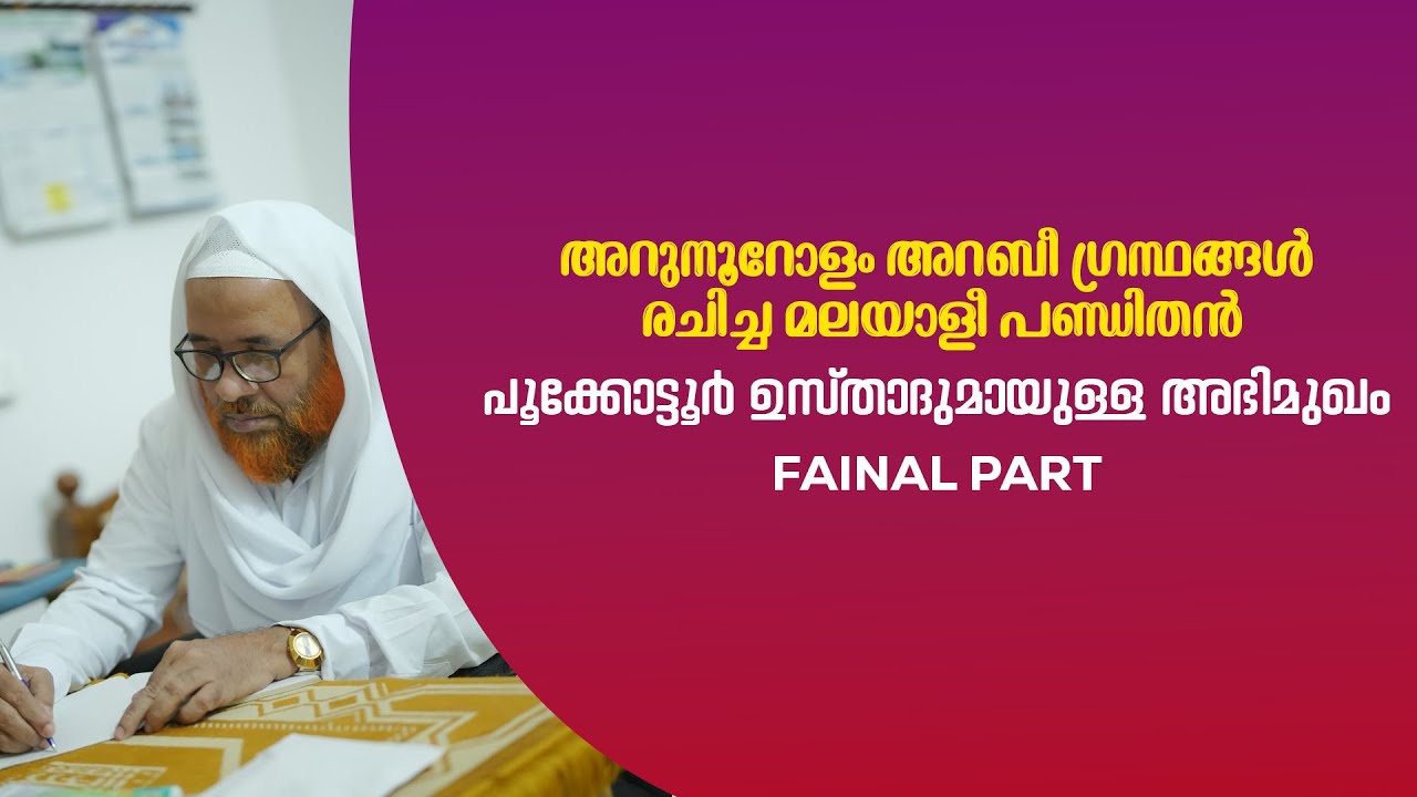 ഗുരുത്വമാണ് സൽവഴി | INTERVIEW | FAINAL PART| MUHAMMED BAQAVI POOKKOTTUR | HASAINAR BAQAVI KODAMBUZHA