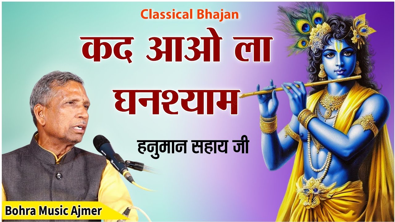 कद आओ ला घनश्याम। हनुमान सहाय जी वनस्थली। Kad aao la ghanshyam । Hanuman ji sahay