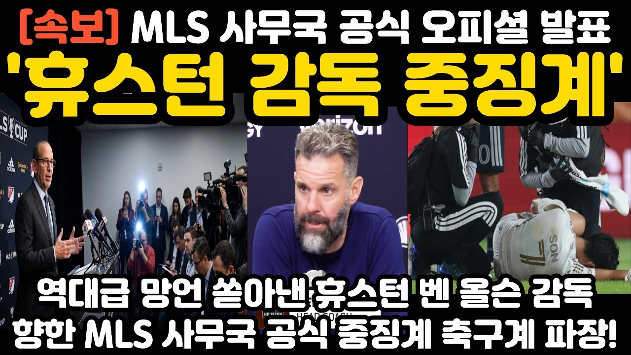 '휴스턴 감독 중징계' MLS 사무국 공식 발표 현지 난리 난 상황