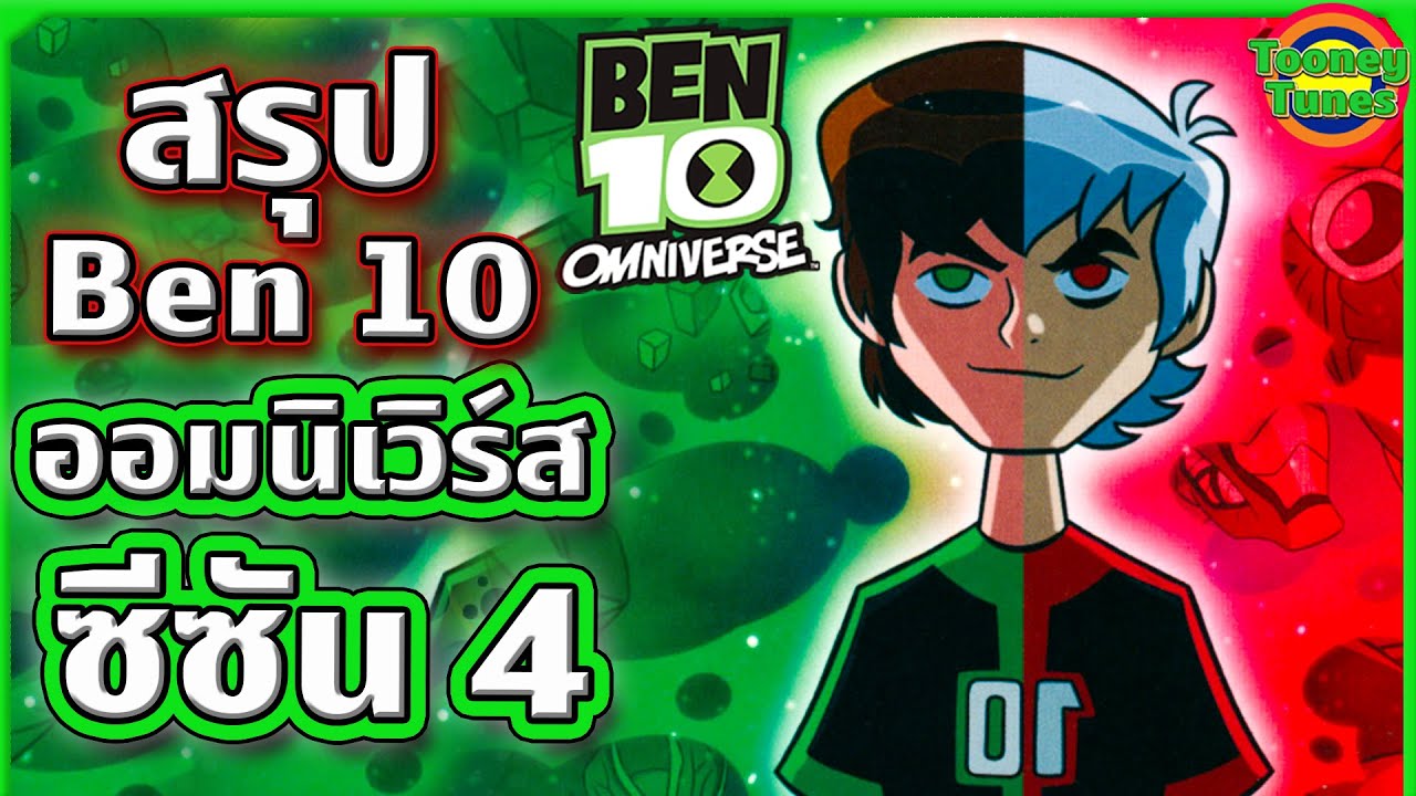 สรุป Ben 10 ภาค Omniverse ซีซัน 4 ดูกันแบบยาวๆ ยิ่งดูตอนกินข้าวยิ่งสนุก!!! | Tooney Tunes