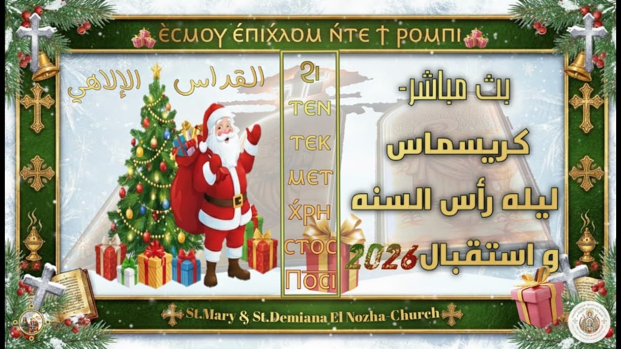 قداس واحتفال ليلة رأس السنة2026 - 23 كيهك 1742 - كنيسة السيدة العذراء مريم والقديسة دميانة  النزهة 2
