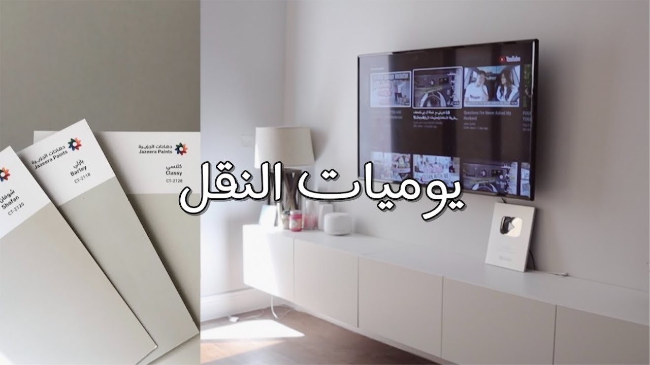 اخر ڤلوقات النقل.. واخيراً استقرينا 💗🏡