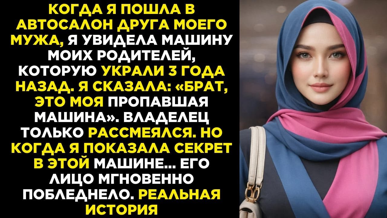 Я случайно увидела машину покойного отца в салоне друга мужа — и была в шоке от правды