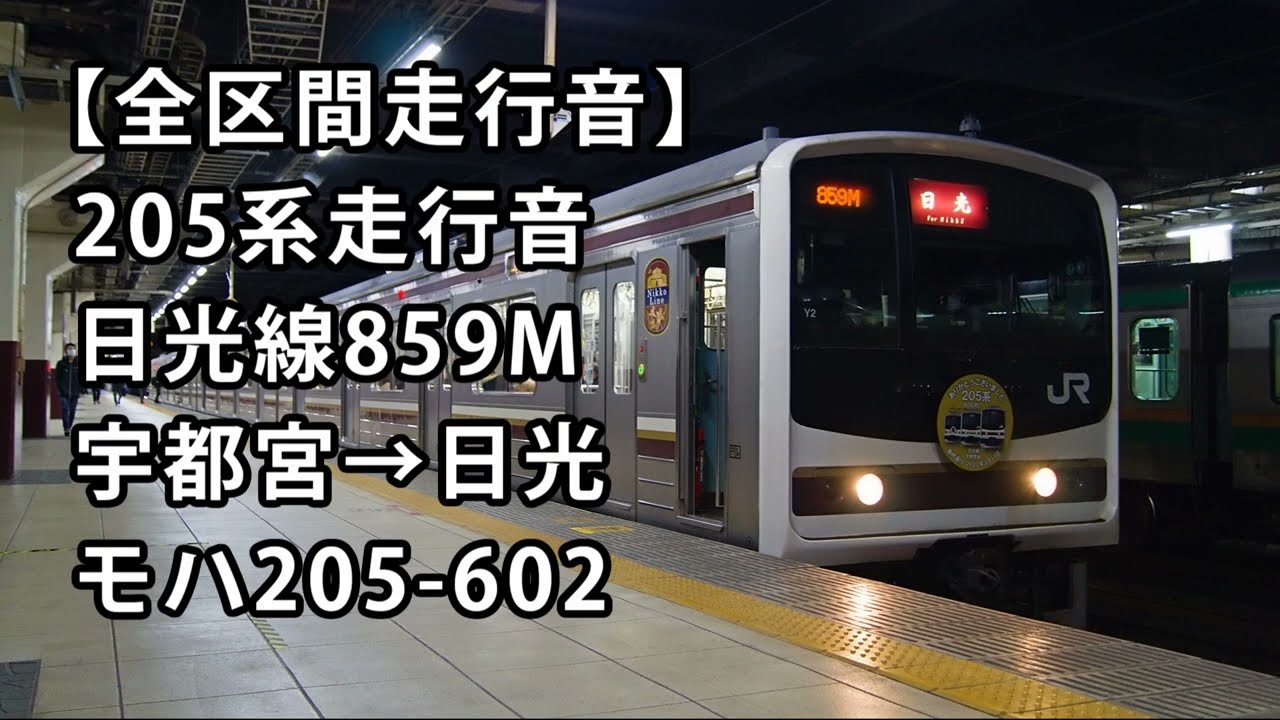 【全区間走行音】205系600番台走行音＜日光線＞宇都宮→日光 モハ205‐602
