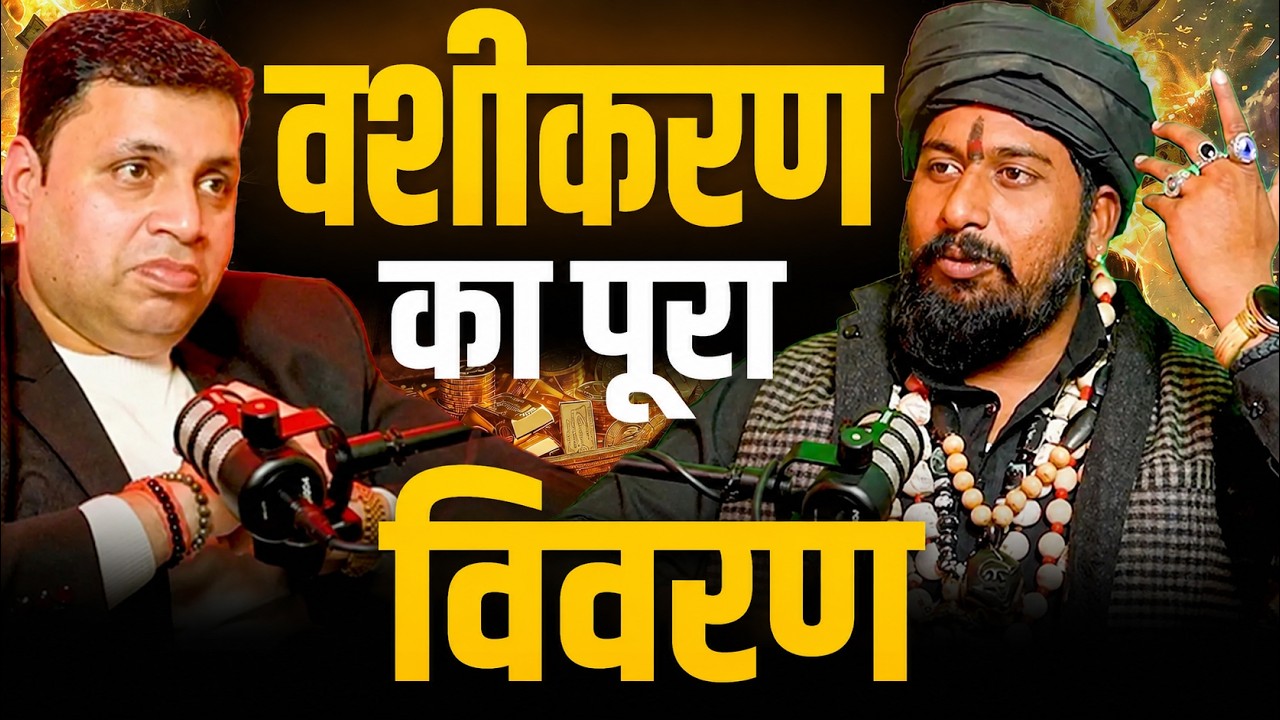 वशीकरण की 2 तांत्रिक साधनाएँ | काम नहीं तो पैसा वापस 💰EP-173 | The Vikas Podcast Show
