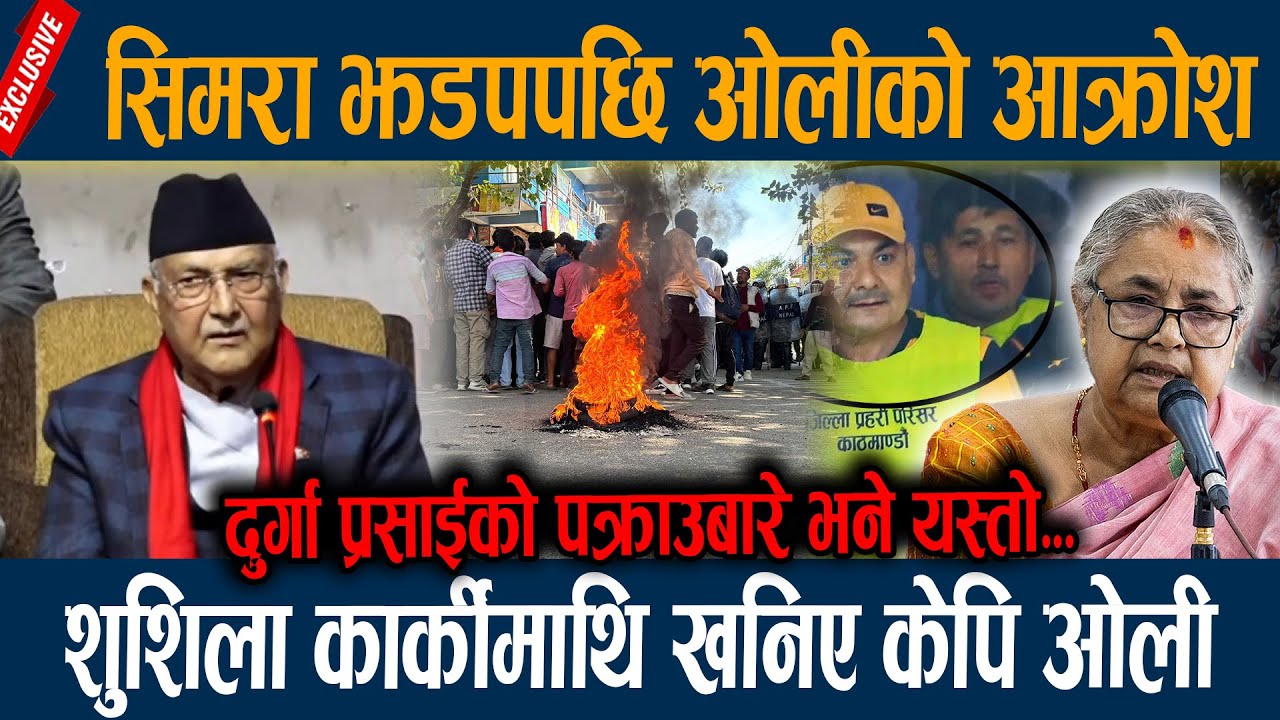 Kp oli Angry - सिमरा झडपपछि ओलीको आक्रोश, शुशिला कार्कीमाथि खनिए केपि ओली Kp sharma oli || Simara