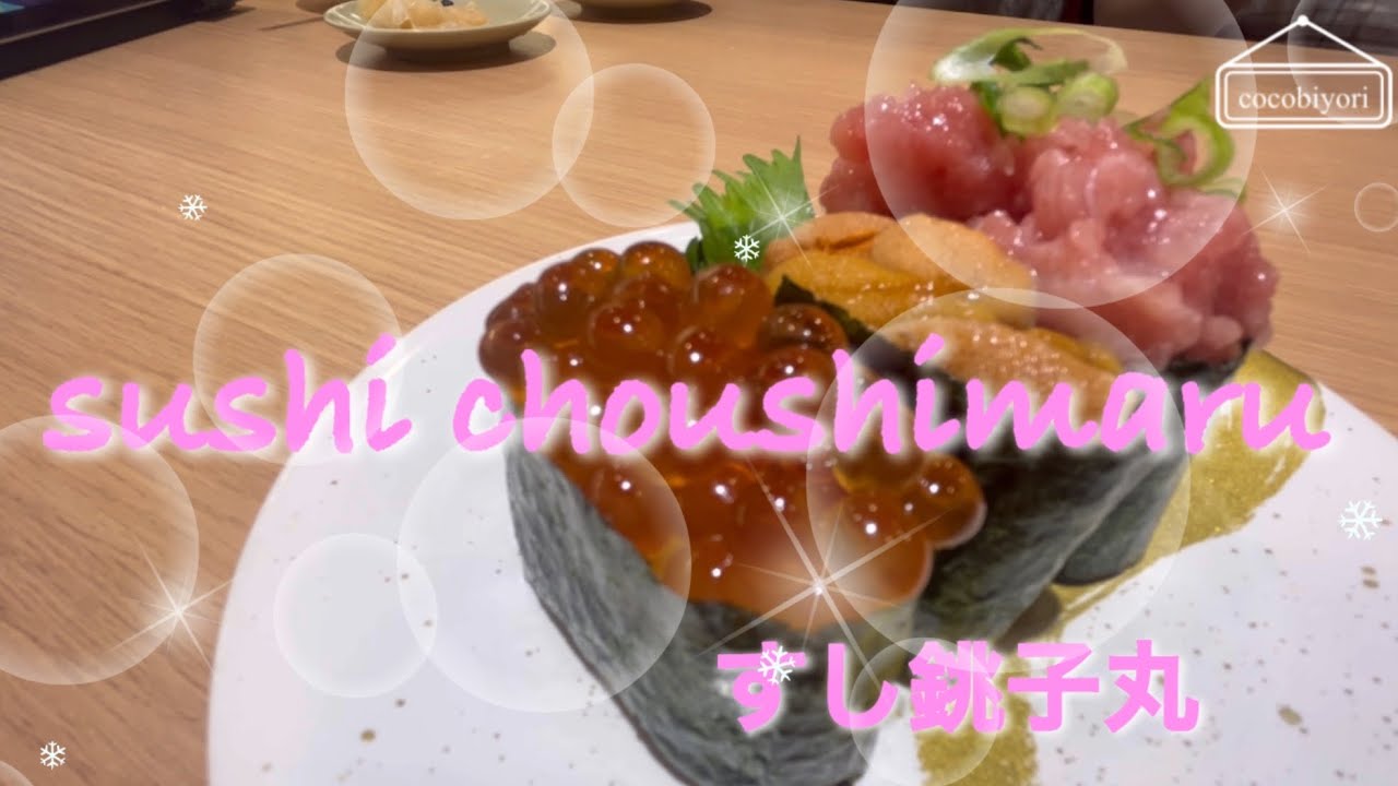 《ここ3》春満喫🌸　すし銚子丸