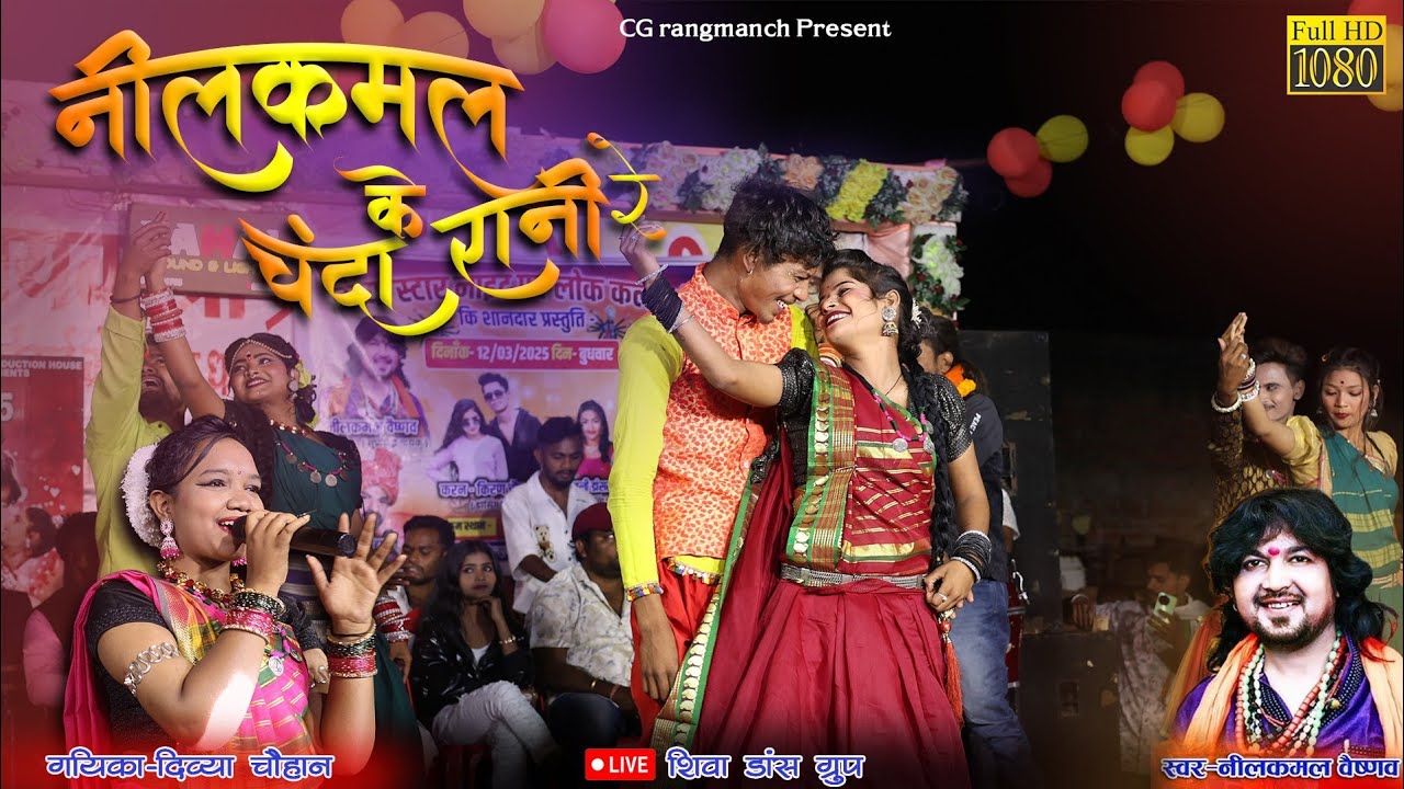 नीलकमल के चंदा रानी रे | Nilkamal Vaishnav & Divya Chauhan | CG Live Program| CG Rangmanchh