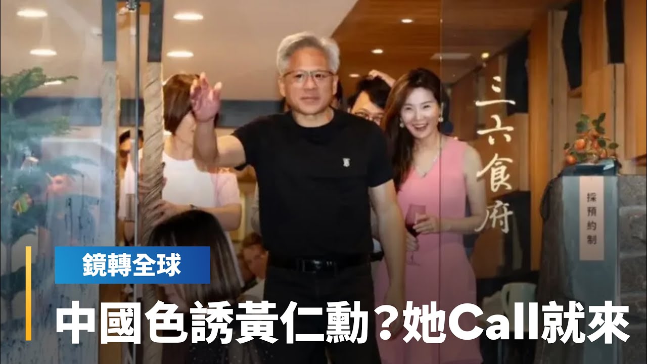 黃仁勳近2年來台都被拍到與星國Megaspeed主管黃樂同框　外媒爆料她恐是中國安插的「燕子」　將輝達AI晶片從東南亞轉運到中國｜鏡轉全球｜#鏡新聞