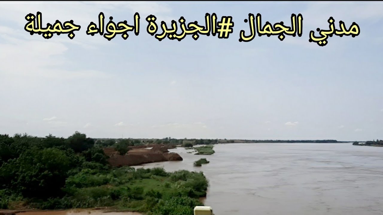 مدني أجواء خريفية رائعة، من أرض المحنة من قلب الجزيرة #السودان