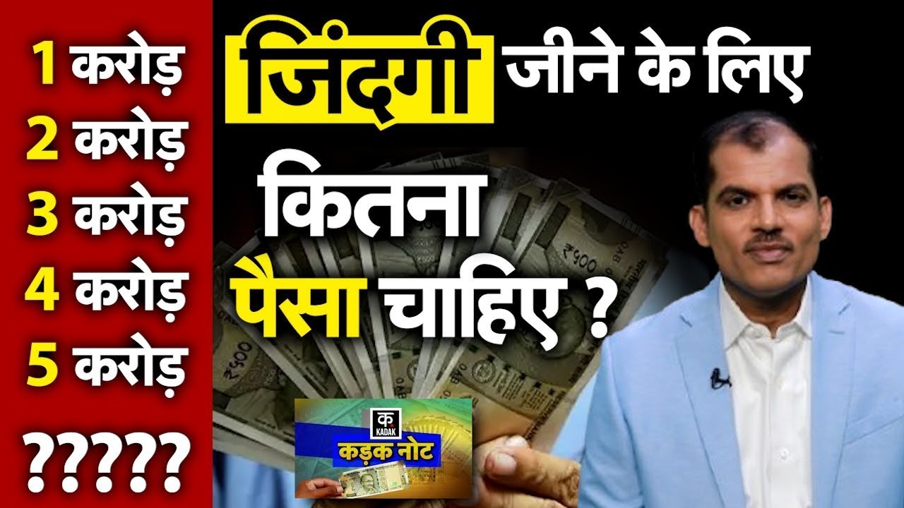 Money YOU NEED for a Lifetime! : जिंदगी में कितना पैसा ज़रुरी? FIRE Formula, Retirement Planning