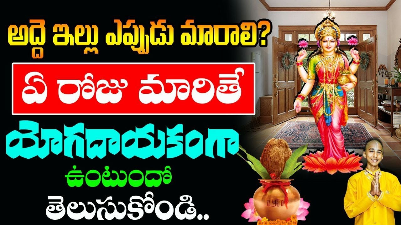 అద్దె ఇల్లు ఎప్పుడు మారాలి?ఏ రోజు మారితే కలిసివస్తుందో తెలుసా || house shifting tips in telugu