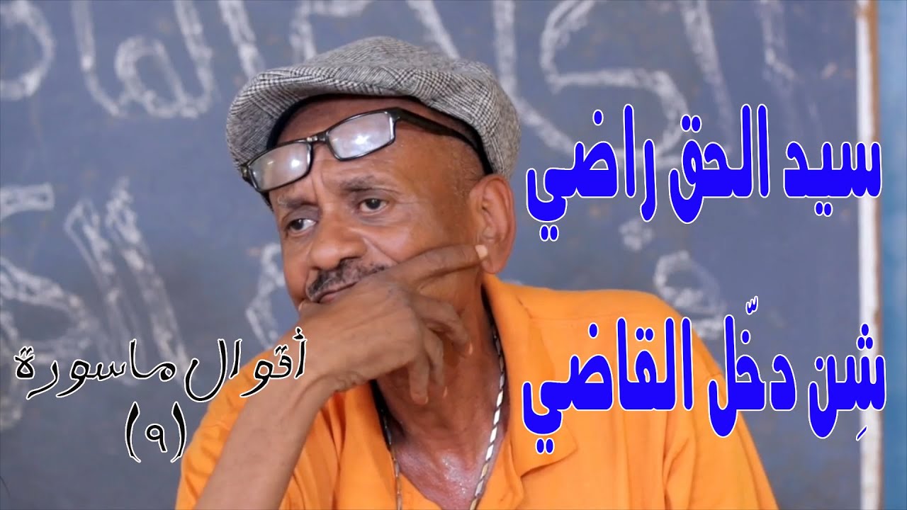 شِن دخّل القاضي (10) | النجم ربيع طه 